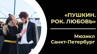 ПУШКИН. РОК. ЛЮБОВЬ | Мюзикл, Санкт-Петербург