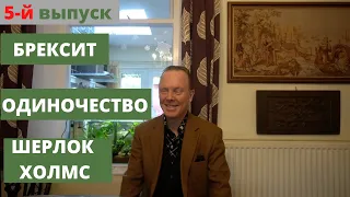 145. БРЕКСИТ / ОДИНОЧЕСТВО / ОВСЯНКА / ШЕРЛОК ХОЛМС И ДР.