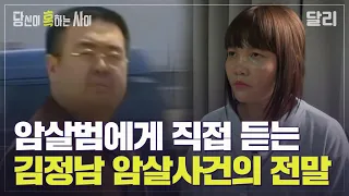 ＂사건 두 달 전부터 예행연습했다＂ 김정남이 암살당한 진짜 이유는? | 당신이 혹하는 사이 (SBS방송)