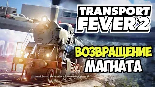 Transport Fever 2 | Возвращение транспортного магната #1