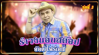 รำวงนอนสต๊อป ชุดที่ 3 | อ๊อด โฟร์เอส #เป็นโสดทำไม #คนขี่หลังควาย #อกอุ่น