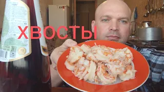 МУКБАНГ ХВОСТЫ лангустинов/ОБЖОР морепродуктов