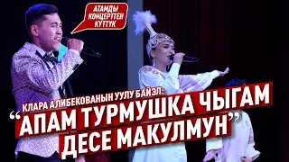 Клара Алибекованын концертинен репортаж