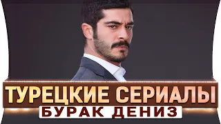 Топ 5 Турецких Сериалов на Русском Языке |  Бурак Дениз