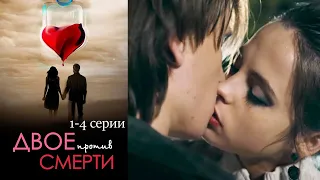 Двое против смерти -  1-4 серии мелодрама (2016)