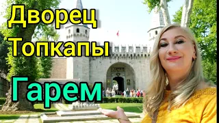 ГДЕ ЖИЛА ХЮРРЕМ СУЛТАН♥️ГАРЕМ СУЛТАНА СУЛЕЙМАНА♥️ДВОРЕЦ ТОПКАПЫ//ВЕЛИКОЛЕПНЫЙ ВЕК