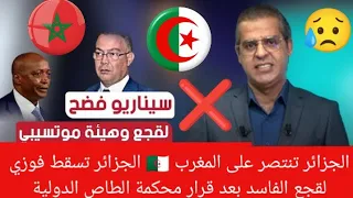 افرح يا جزائري 😂🇩🇿عاجل الجزائر تنتصر على المغرب الجزائر تسقط فوزي لقجع بعد قرار محكمة الطاص الدولية