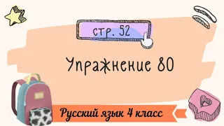 Упражнение 80 на странице 52. Русский язык 4 класс. Часть 1.