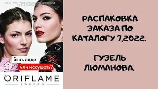 Распаковка заказа по каталогу 7,2022. Гузель Люманова.