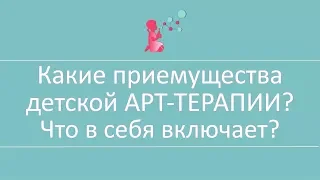 Какие приемущества ДЕТСКОЙ АРТ ТЕРАПИИ Что в себя включает 6