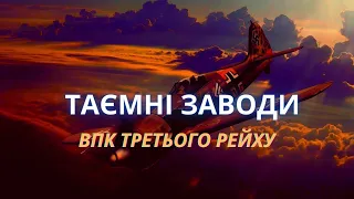 Таємні заводи Третього рейху