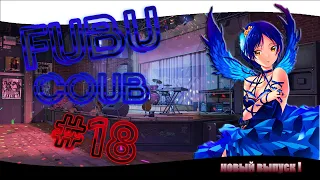 FuBuCOUB #18 Лучшая подборка приколов | COUB | ANIME | AMV | MUSIC | Games |