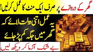 Ghar K Darwaze Par 1 Mint Ye Amal Karen | Dolat Ka Powerful Wazifa