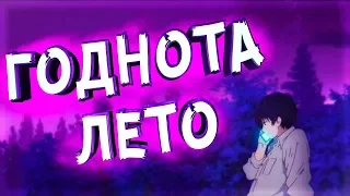 ЧТО МНЕ ПОНРАВИЛОСЬ ЭТИМ ЛЕТОМ! (мой список аниме на лето)