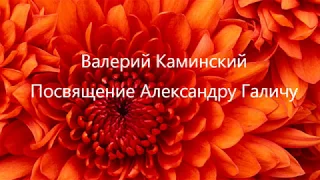 Валерий Каминский Посвящение Галичу