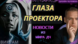 Глаза Проектора - новое, чего вы не знали!  Викрам ДЧ.2.0