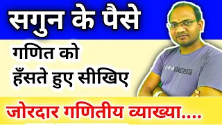 सगुन के पैसे || भाई बहन वाला गणित || ganit ke paheli || ganit ke shandar sawal || kc sir ki classes