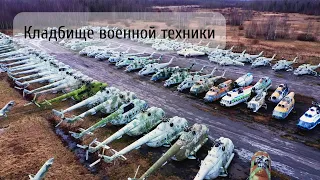 Спалились на кладбище военной техники!