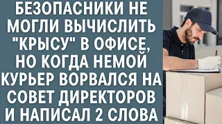 Безопасники не могли вычислить "крысу", но когда немой курьер ворвался на совет директоров и написал