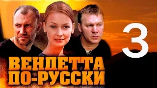 Вендетта по-русски. 3 серия (2011)