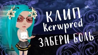 kerwprod – забери боль /Аватария/КЛИП/vazovsky