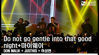 2023.04.16 Do not go gentle into that good night(중간 끊김) + 마이웨이r - DON MALIK, JUSTHIS, 허성현