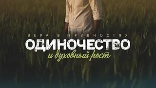 Вера в трудностях: 2. Одиночество и духовный рост (Алексей Коломийцев)