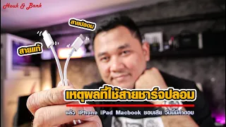 เหตุผลที่ใช้สายชาร์จปลอมแล้ว iPhone iPad Macbook ชอบเสีย วันนี้มีคำตอบ