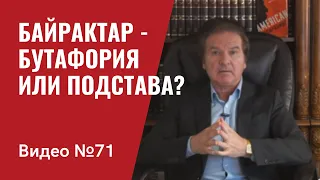 Полет Байрактара:  бутафория или подстава? / Видео № 71