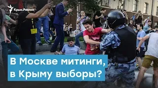 В Москве митинги, в Крыму выборы? | Крымский вечер