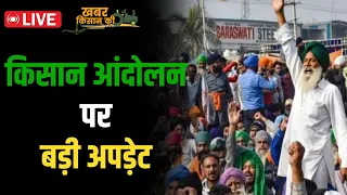 Live Kisan Andolan News | किसान आंदोलन पर  बड़ी अपड़ेट | Farmers Protest