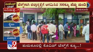Karnataka Weekend Curfew: Tumkurರಿನ Dist Hospitalಯಲ್ಲಿ Covid Test​ಗೆ ಮಾಡಿಸಿಕೊಳ್ಳಲು ಮುಗಿಬಿದ್ದ ಜನರು..!