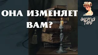 ОНА ВАМ ИЗМЕНЯЕТ ? ТАРО ОНА ИЗМЕНЯЕТ МНЕ