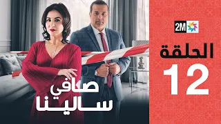 Safi Salina : Episode 12 | برامج رمضان : صافي سالينا - الحلقة 12