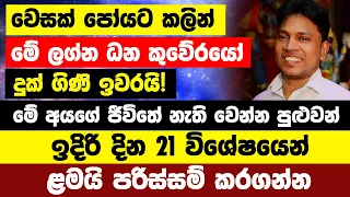 වෙසක් පෝයට කලින් මේ ලග්න ධන කුවේරයෝ | දුක් ගිණි ඉවරයි! ඉදිරි දින 21 ළමයි පරිස්සම් කරගන්න! ජීවිතේ😥 ?