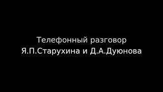 Телефонный разговор Я.Старухина и Д.Дуюнова - Глобальная Волна - The Global Wave