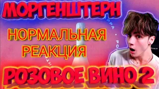 НОРМАЛЬНАЯ РЕАКЦИЯ БОДИ НА РОЗОВОЕ ВИНО 2 MORGENSHTERN & YUNG TRAPPA