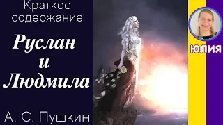 Краткое содержание Руслан и Людмила. Пушкин А. С. Пересказ поэмы за 3 минуты