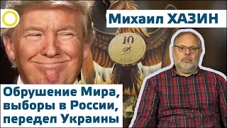 МИХАИЛ ХАЗИН. ОБРУШЕНИЕ МИРА, ВЫБОРЫ В РОССИИ, ПЕРЕДЕЛ УКРАИНЫ. 15.11.2017 [РАССВЕТ]