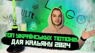 ТОП УКРАЇНСЬКИХ ТЮТЮНІВ ДЛЯ КАЛЬЯНУ 2024. Що покурити в 2024 році ? Кальянна теорія