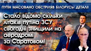 Стало відомо скільки ЗСУ підірвали літаків росії за Саратовом?! | путін обстріляв Білорусь | PTV.UA