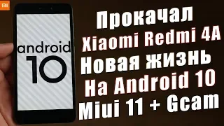 Установил Android 10 на Redmi 4A + Miui 11 + Гугл Камера