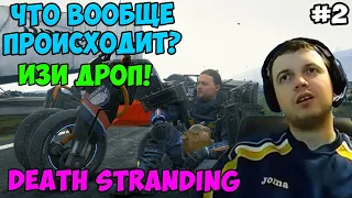 ПАПИЧ ИГРАЕТ В Death Stranding! ДРОПНУЛ ИГРУ! 2