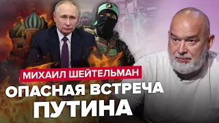 ⚡ШЕЙТЕЛЬМАН: Это уже не шутки! В КРЕМЛЬ рванул ХАМАС / ИЗРАИЛЬ послал ПУТИНА / Хитрый план ОРБАНА