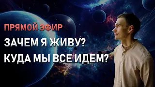 Зачем я живу? К чему идет наш мир, в чем смысл?