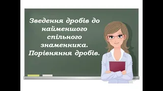 Зведення дробів  до спільного знаменника