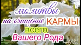 Молитвы на очищение КАРМЫ ВСЕГО ВАШЕГО РОДА