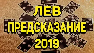 ЛЕВ. ПРЕДСКАЗАНИЕ на 2019 ГОД. Онлайн Гадание на картах.