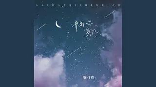 来到你身边 (DJ版)