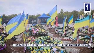 Кривий Ріг провів в останню путь шістьох захисників України